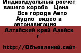 Индивидуальный расчет вашего короба › Цена ­ 500 - Все города Авто » Аудио, видео и автонавигация   . Алтайский край,Алейск г.